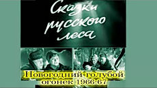 Сказки русского леса (ТВ) (1966)