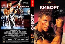 Киборг / Cyborg (1989)