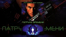 Патруль времени / Timecop (1994)