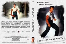 Ордер на смерть / Death Warrant (1990)