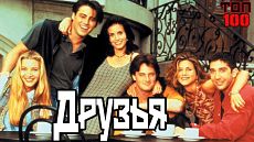 Друзья / Friends (1994 – 2004)