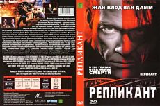Репликант / Replicant (2001)