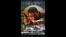Взрыватель / Knock Off (1998)