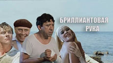 Бриллиантовая рука (1968)