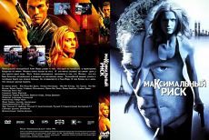 Максимальный риск / Maximum Risk (1996)