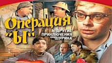 Операция «Ы» и другие приключения Шурика (1965)