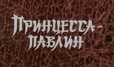Принцесса-павлин / Kong que gong zhu (1982)