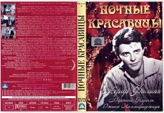 Ночные красавицы / Les belles de nuit (1952)