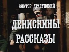 Денискины рассказы (ТВ) (1970)