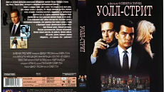 Уолл-стрит / Wall Street (1987)