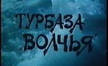 Турбаза «Волчья» / Vlci bouda (1986)