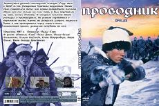 Проводник / Ofelas (1987)