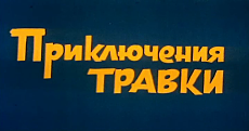 Приключения Травки (1976)