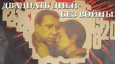 Двадцать дней без войны (1976)